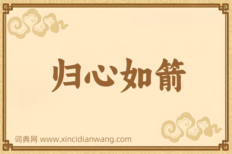 成语归心如箭图片