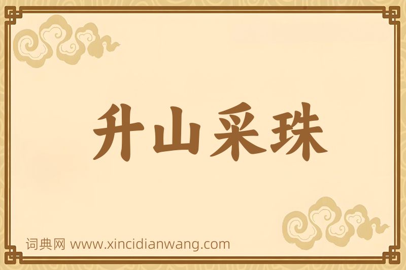 成语升山采珠图片