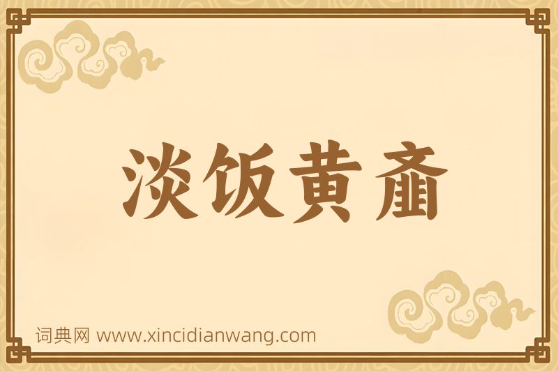 成语淡饭黄齑图片