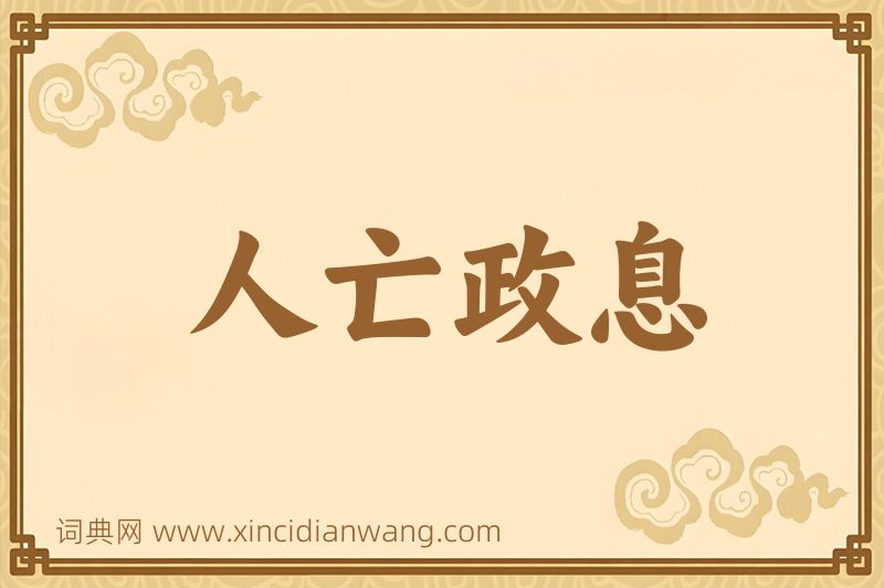 成语人亡政息图片