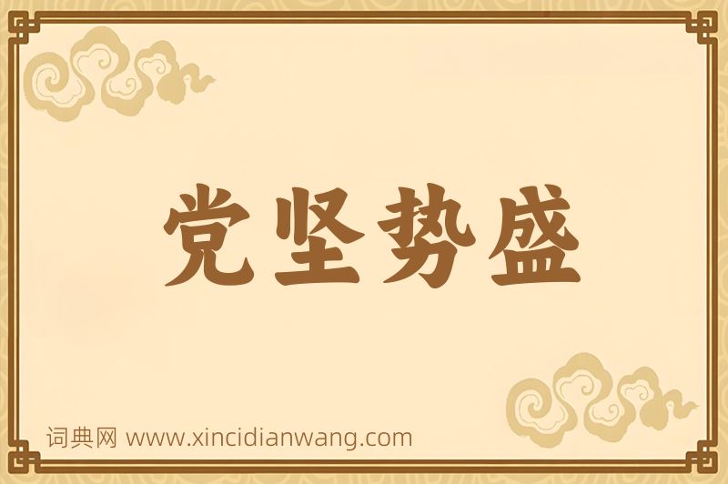 成语党坚势盛图片