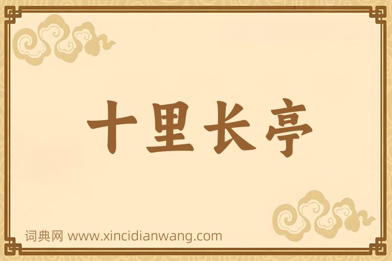成语十里长亭图片