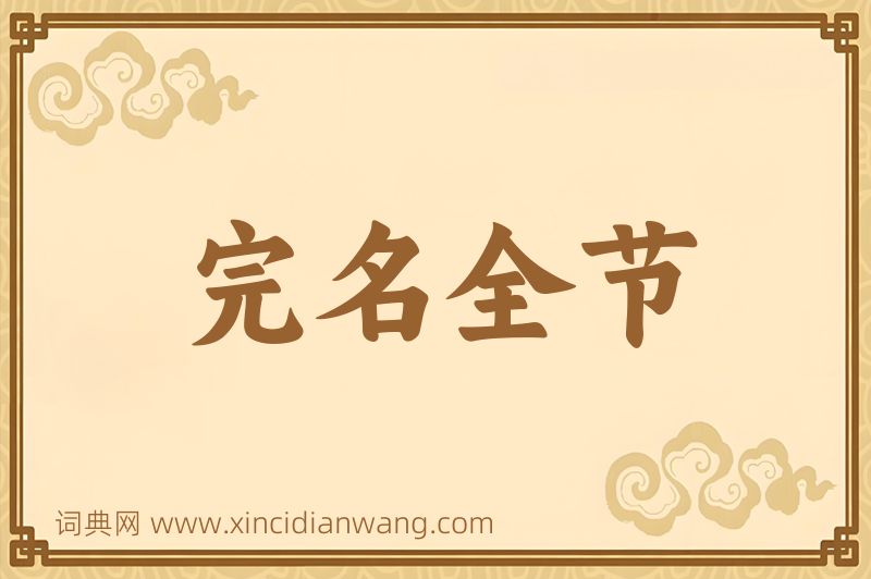 成语完名全节图片