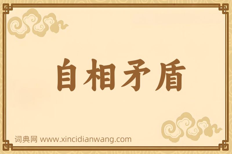 成语自相矛盾图片