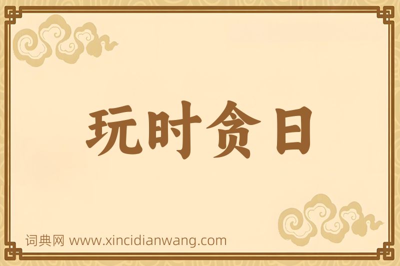 成语玩时贪日图片