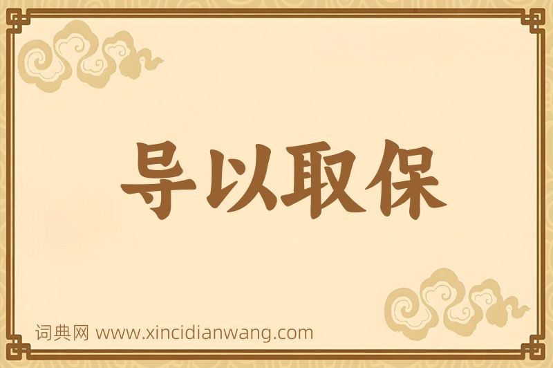 成语导以取保图片