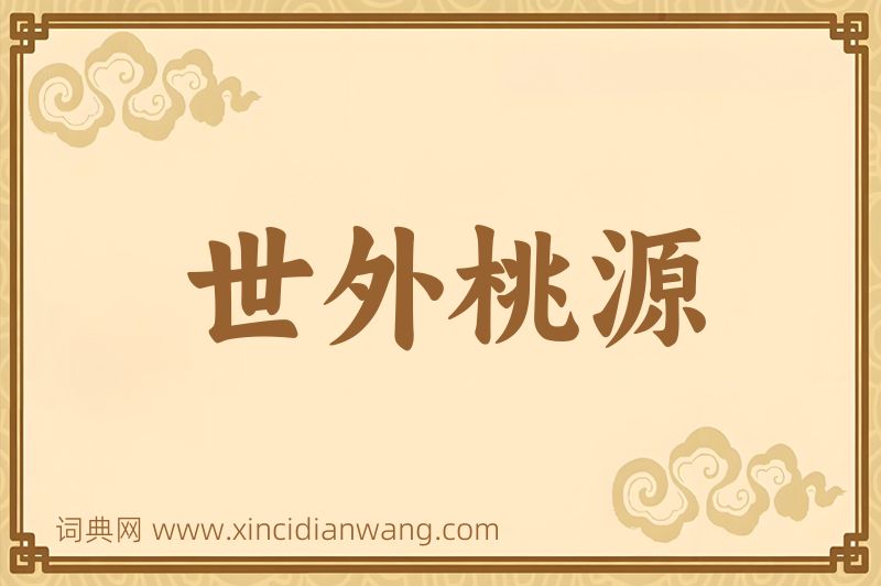 成语世外桃源图片
