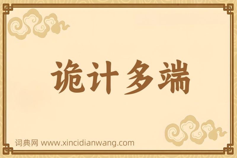 成语诡计多端图片