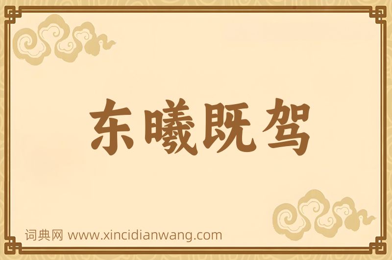 成语东曦既驾图片