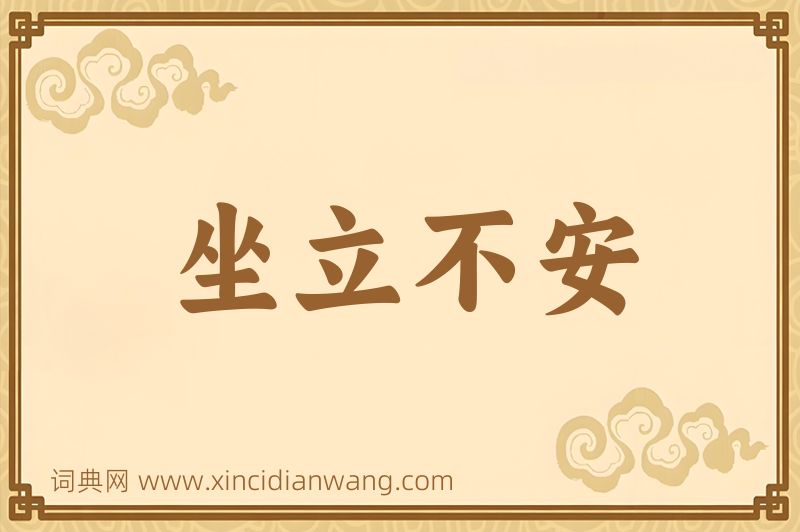 成语坐立不安图片