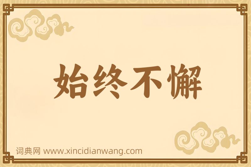 成语始终不懈图片