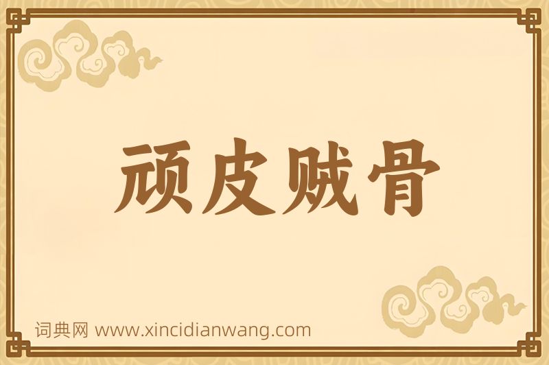 成语顽皮贼骨图片