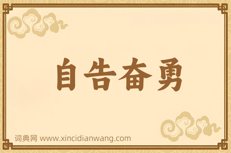 成语自告奋勇图片