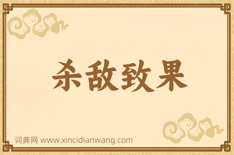 成语杀敌致果图片