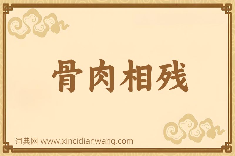 成语骨肉相残图片