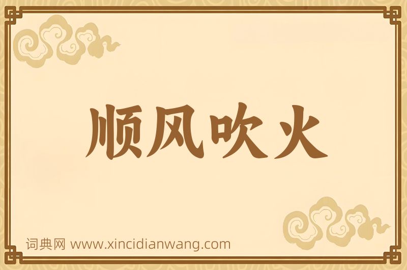 成语顺风吹火图片