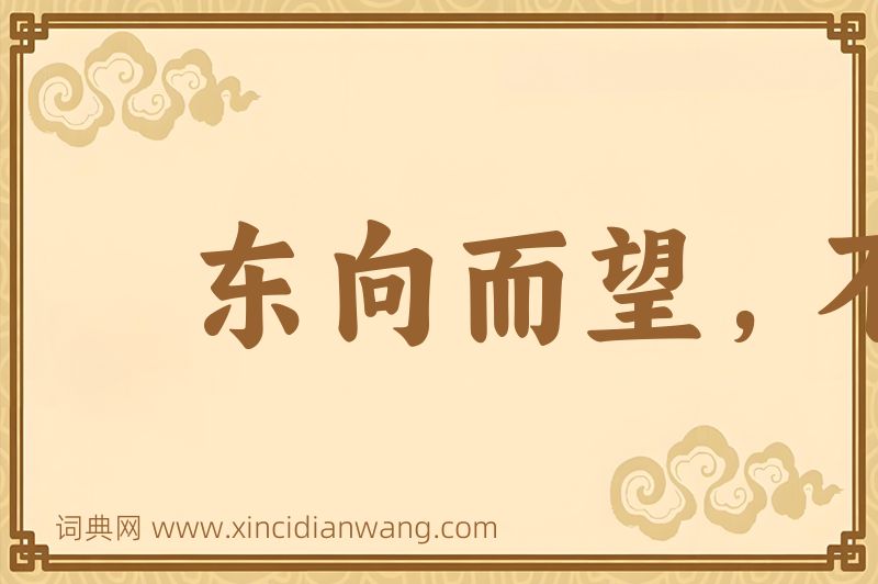 成语东向而望，不见西墙图片