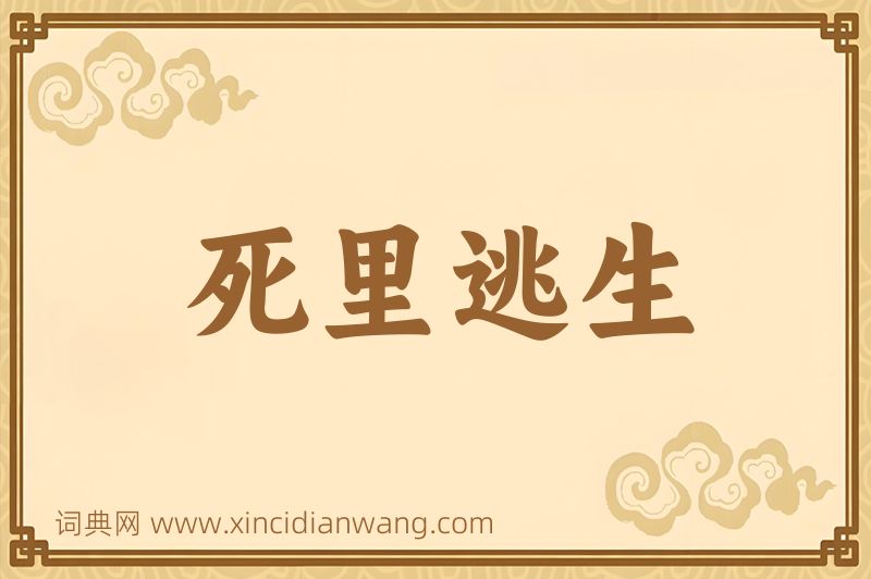 成语死里逃生图片