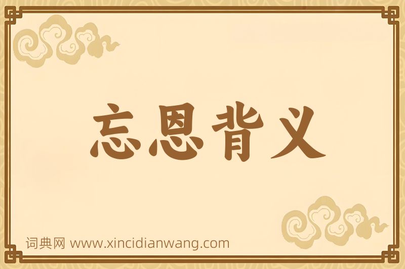 成语忘恩背义图片