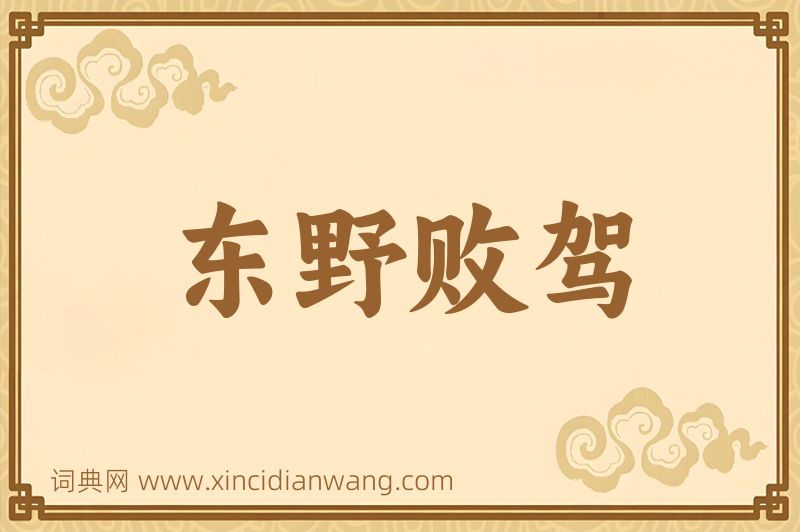 成语东野败驾图片