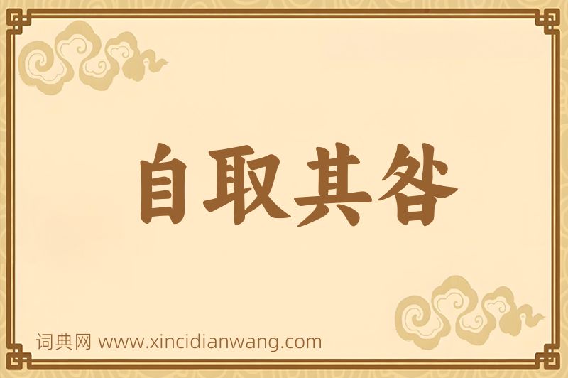 成语自取其咎图片
