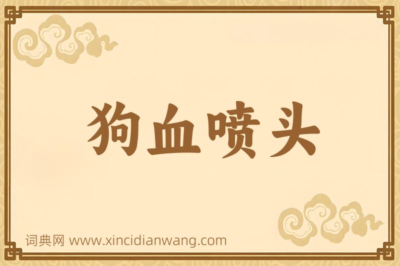 成语狗血喷头图片