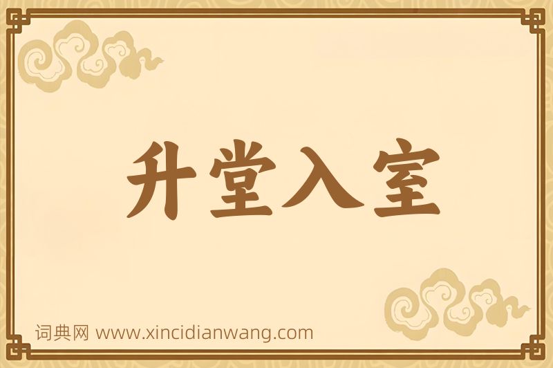 成语升堂入室图片