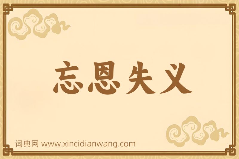成语忘恩失义图片