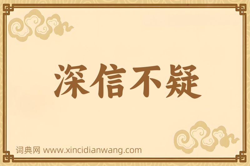 成语深信不疑图片