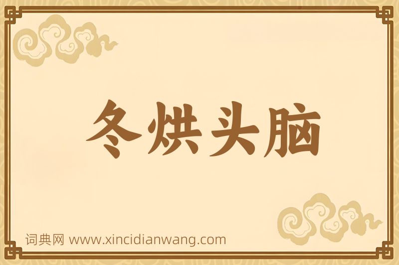 成语冬烘头脑图片