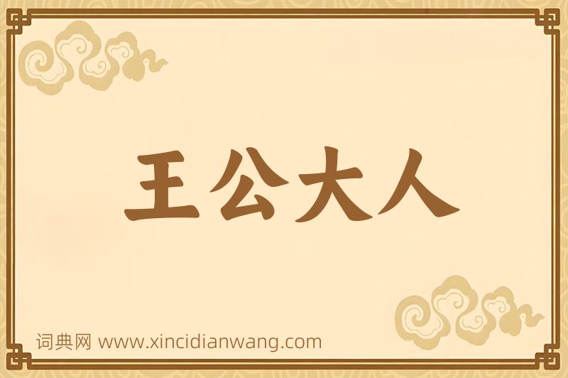成语王公大人图片