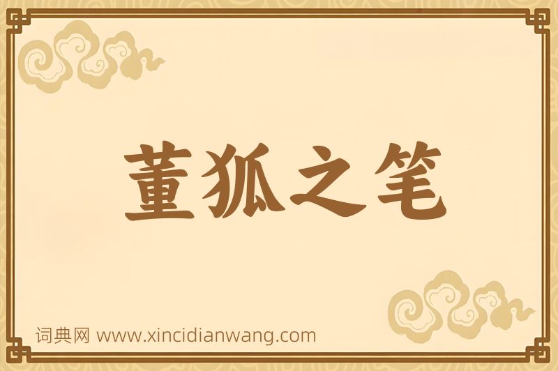 成语董狐之笔图片