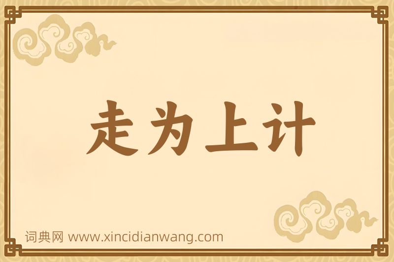 成语走为上计图片