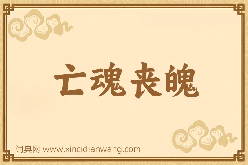 成语亡魂丧魄图片