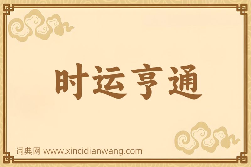 成语时运亨通图片