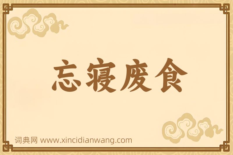 成语忘寝废食图片