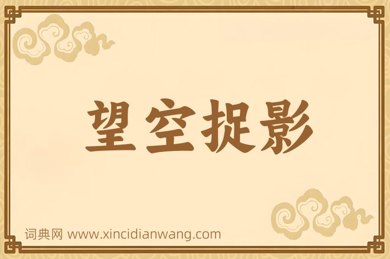成语望空捉影图片