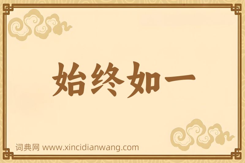 成语始终如一图片