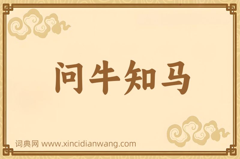 成语问牛知马图片