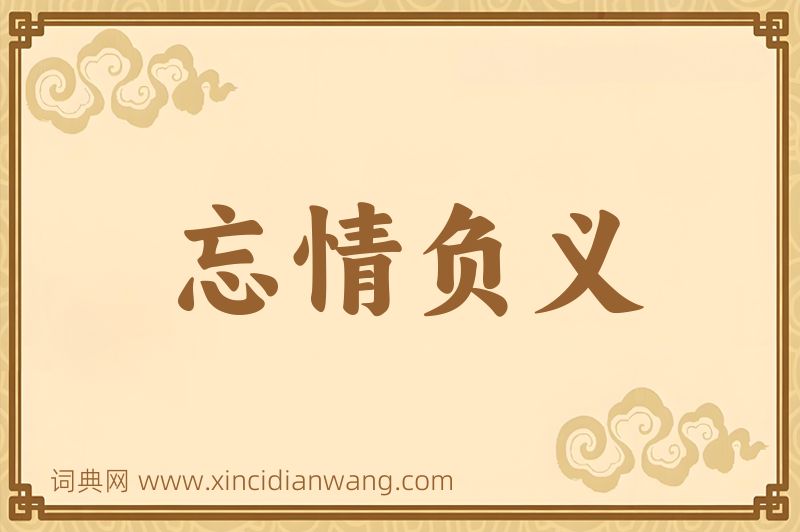 成语忘情负义图片
