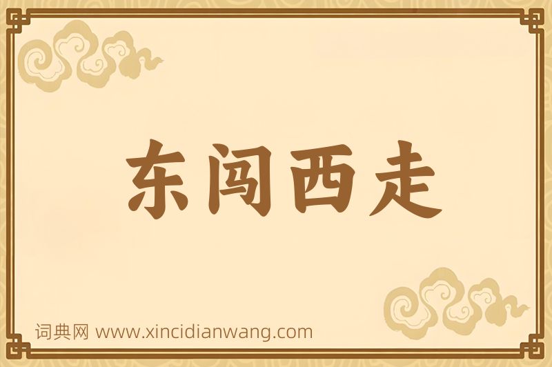 成语东闯西走图片