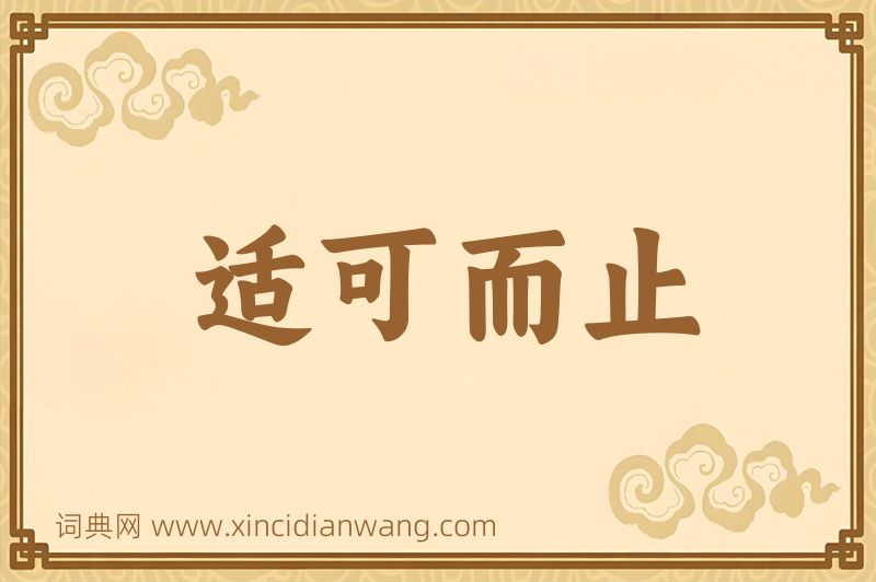成语适可而止图片