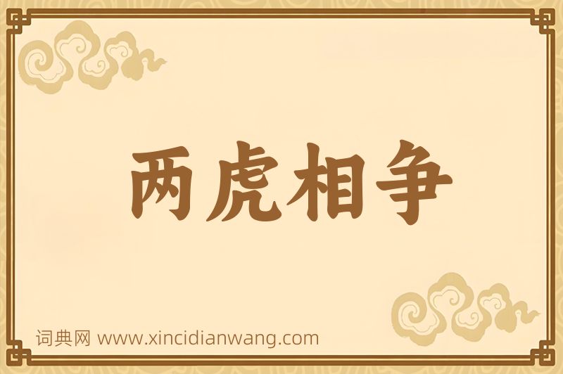 成语两虎相争图片