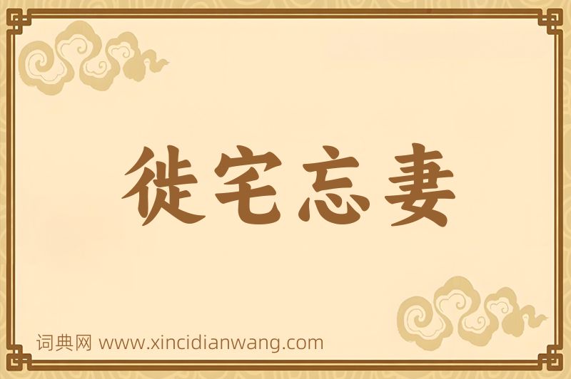 成语徙宅忘妻图片