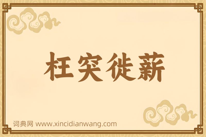 成语枉突徙薪图片
