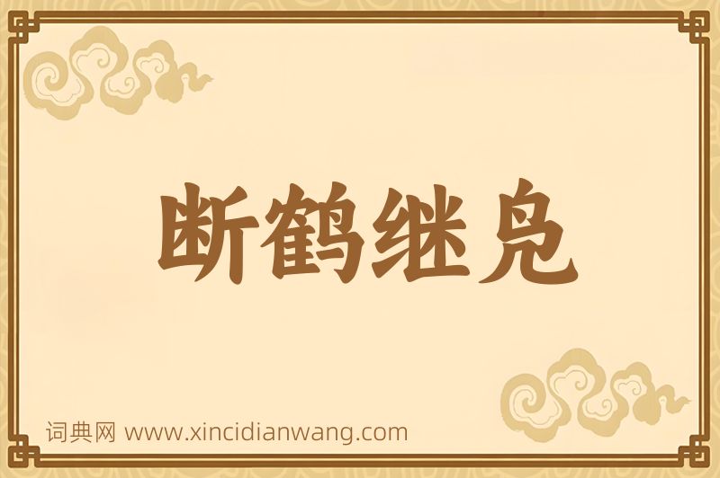成语断鹤继凫图片