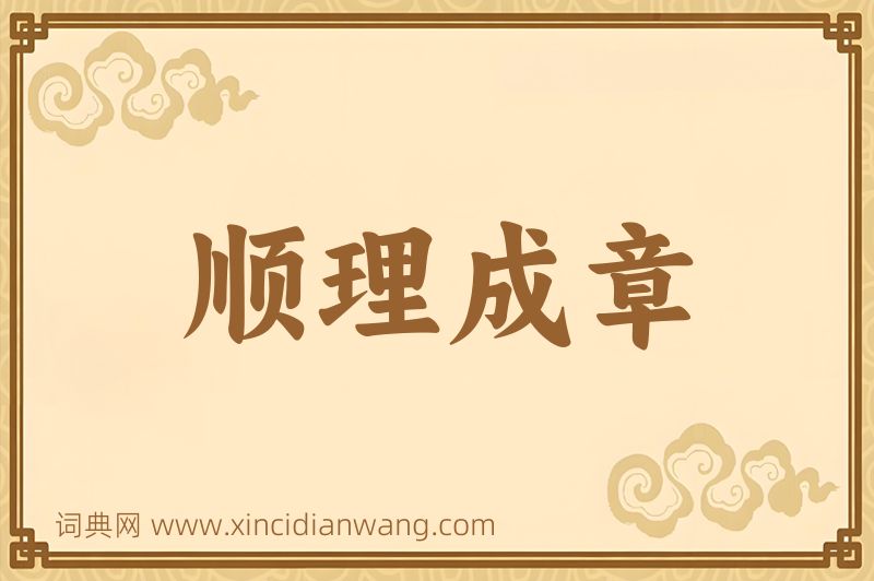 成语顺理成章图片