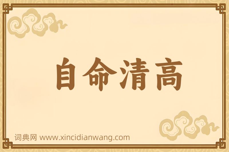 成语自命清高图片