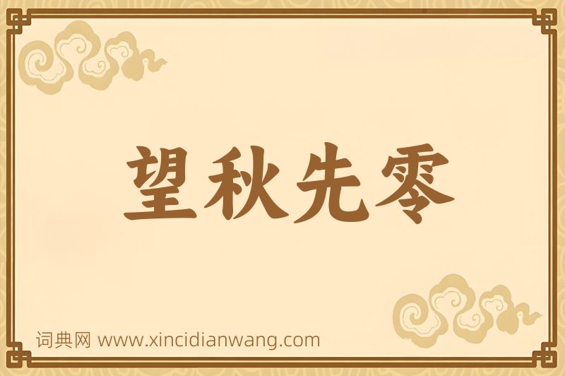 成语望秋先零图片