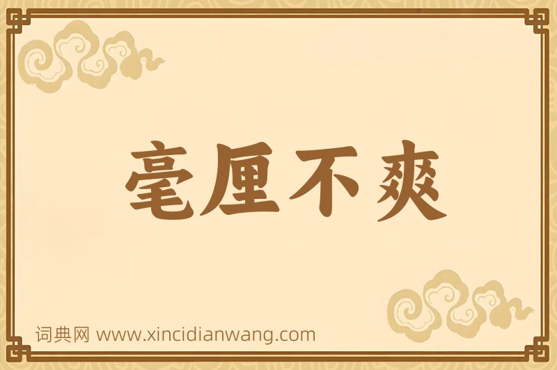 成语毫厘不爽图片